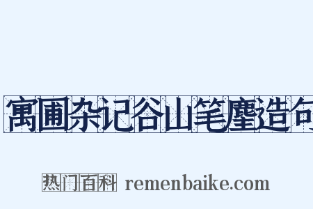 寓圃杂记谷山笔麈造句是什么意思的图片